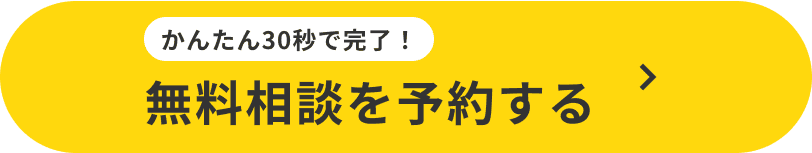 かんたん30秒で完了! 無料相談を予約する