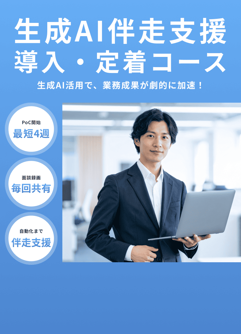 生成AI伴走支援 導入・定着コース