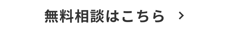 無料相談に申し込む