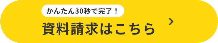 資料請求に申し込む