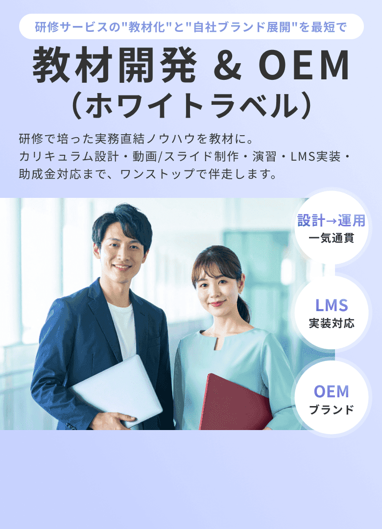 教材開発 & OEM(ホワイトラベル)