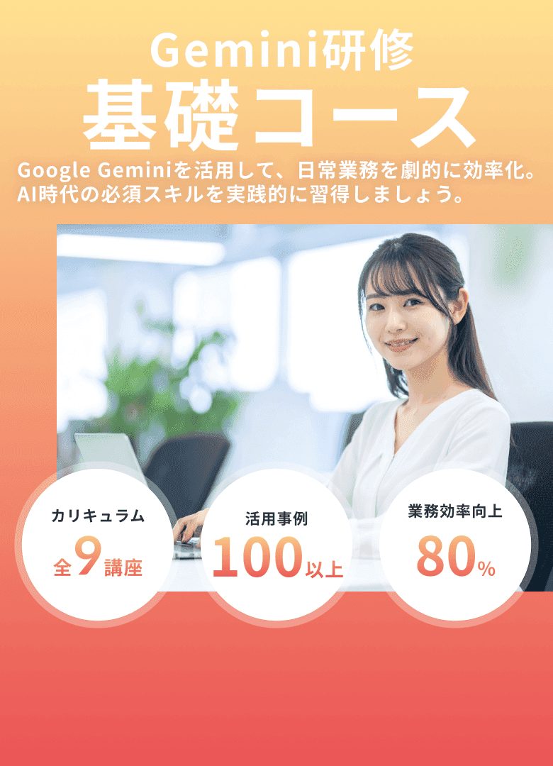 Tech Mentor 法人研修 Gemini基礎コース