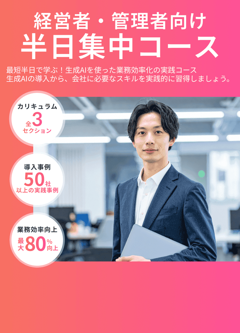 経営者・管理者向け 半日集中コース