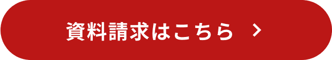 資料請求はこちら
