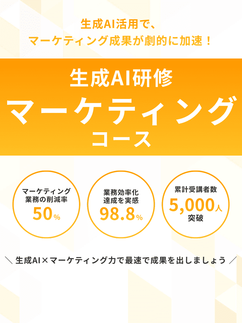 生成AI研修 マーケティングコース