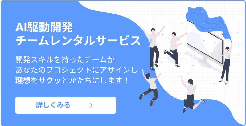 AI駆動開発チームレンタルサービス