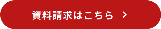 資料請求はこちら