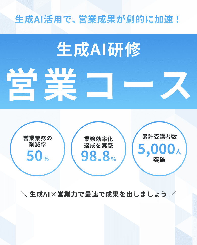 生成AI研修 営業コース