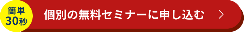 無料セミナーに申し込む