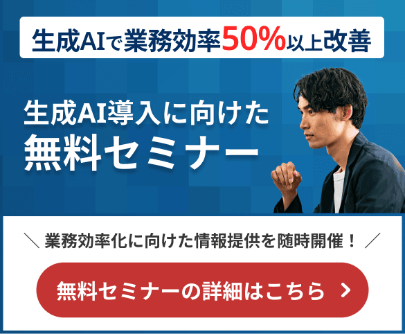 生成AIの社内導入に向けたリスキリング無料セミナー
