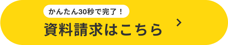 資料請求はこちら