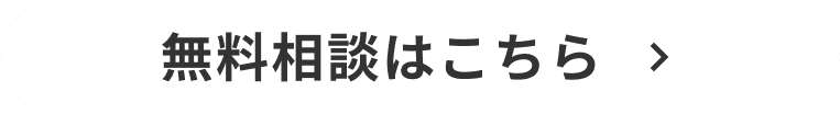 無料相談はこちら