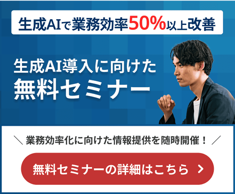 生成AI導入に向けた無料セミナー