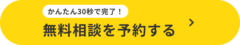 かんたん30秒で完了!無料相談を予約する