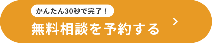 かんたん30秒で完了！無料相談を予約する